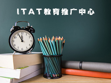ITAT教育推广中心